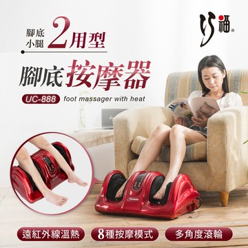 巧福 CHIAO FU - 腳底按摩機 UC-888-微電腦控制 /溫熱按摩