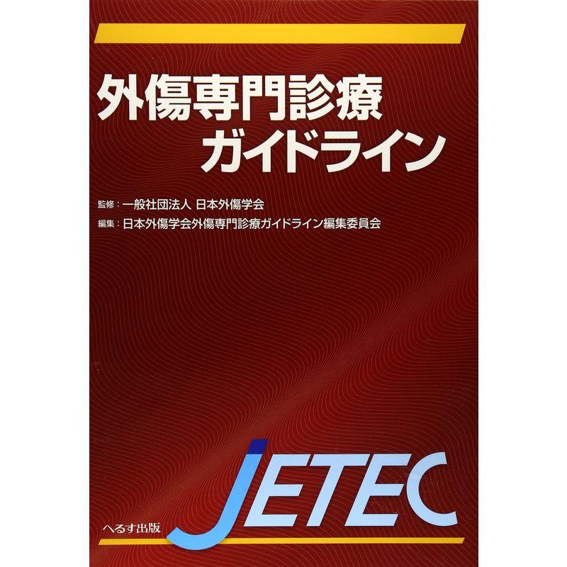 新発売 【裁断済】JETEC ショッピング値下 外傷専門診療ガイドライン