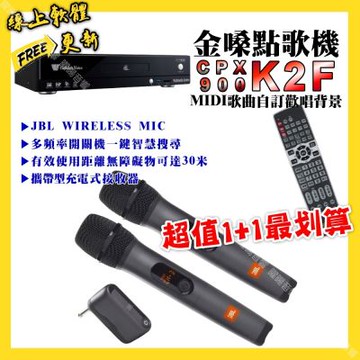 金嗓 超值一起購最划算 CPX900 K2F點歌機+JBL UHF攜帶式無線麥克風