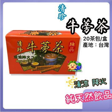 芬園【清珍 牛蒡茶(茶包)】20包/盒_台灣製造_無咖啡因_天然飲品_台灣牛蒡_牛蒡茶包_牛蒡