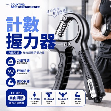 現貨 計數握力器 握力器 腕力訓練  握力訓練器 手腕訓練 腕力器 可調式握力器 腕力球