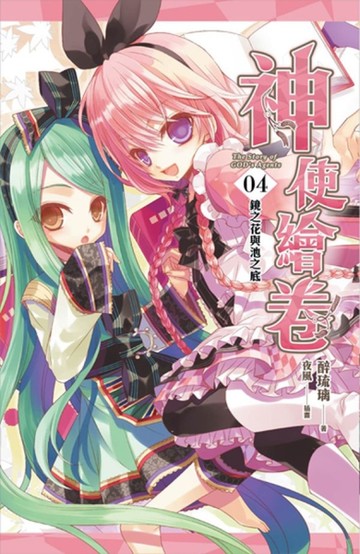 神使繪卷（卷四）：鏡之花與池之底[二手書_良好]