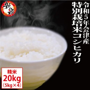 新米 特別栽培米 コシヒカリ 精米 20kg（10kg×2）会津産 令和5年産 ※九州は送料別途500円・沖縄は送料別途1000円