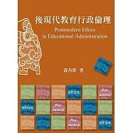 學富-建宏 後現代教育行政倫理 9789865713119<建宏書局>