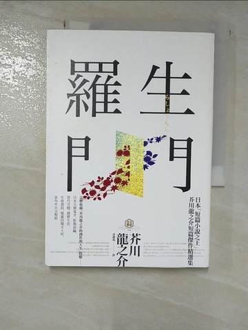 【書寶二手書T4／翻譯小說_BXE】羅生門_芥川龍之介