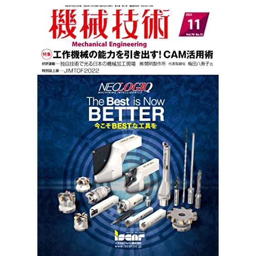 機械技術2022年11月号[雑誌・特集工作機械の能力を引き出す！CAM活用術]