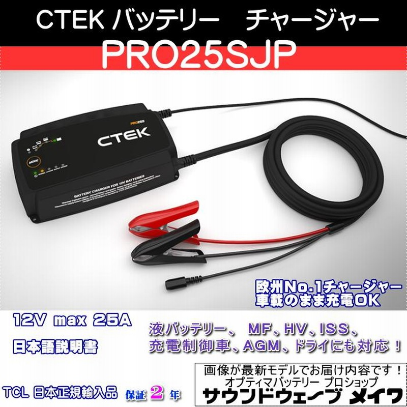 CTEK シーテック バッテリーチャージャー 充電器 自動車用 PRO25SJP (メーカー取り寄せ3~5日で発送 TCL正規輸入品 PSE 2年保証  日本語説明書) | LINEショッピング