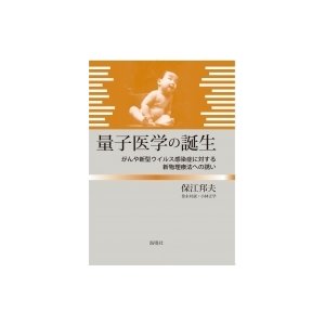 量子医学の誕生 がんや新型ウイルス感染症に対する新物理療法への誘い   保江邦夫  〔本〕