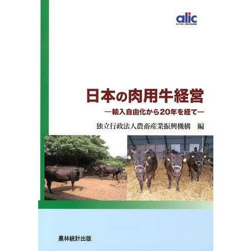 日本の肉用牛経営 輸入自由化から20年を経て 農畜産業振興機構 編