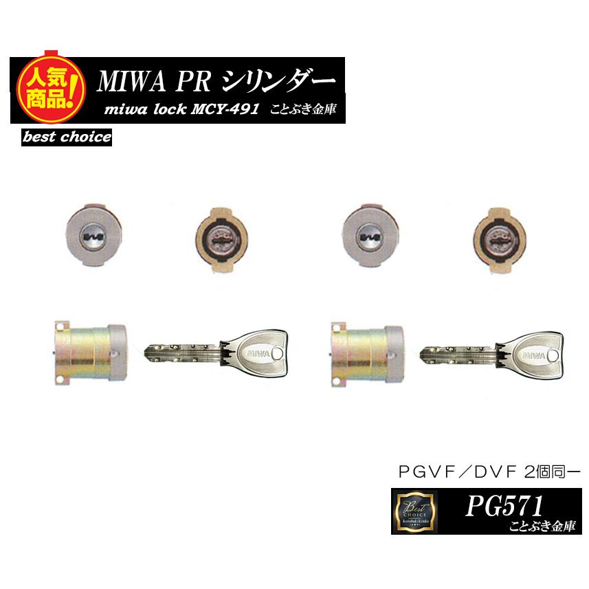 送料無料 MIWA PG571 鍵 カギ交換 取替え用シリンダー PRシリンダー2個同一キー 取替えシリンダー 美和ロック LA/DA /DAF/PGVF/DVFの同一シリンダー[代引き不可] LINEショッピング