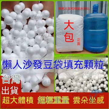 【高回彈】豆袋懶人沙發填充物 顆粒 保麗龍泡棉粒珍珠棉 填充物顆粒 懶骨頭顆粒補充包 泡沫顆粒 抱枕毛絨玩具填充物