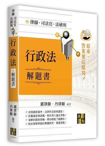行政法解題書 1/e 霜律師．丹律師 2024 高點文化事業有限公司(原:波斯納)