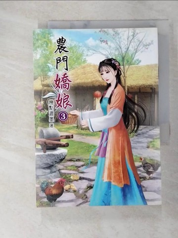 【書寶二手書T3／言情小說_UZB】農門嬌娘第3冊_幾點濃墨作