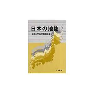 翌日発送・日本の地誌 立正大学