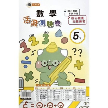 翰老師數學5下活潑測驗卷