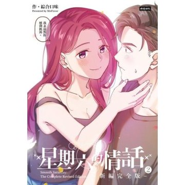 星期六的情話：新編完全版②_Readmoo 讀墨電子書