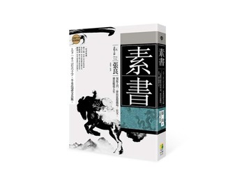素書︰上下一千三百六十字，半本伐謀交兵術 一代謀略大師張良領航【二手書_良好】TAAZE讀冊生活