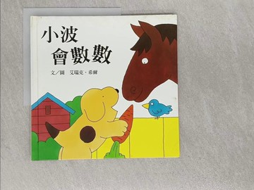 【書寶二手書T1／少年童書_Y8G】小波會數數_艾瑞克．希爾