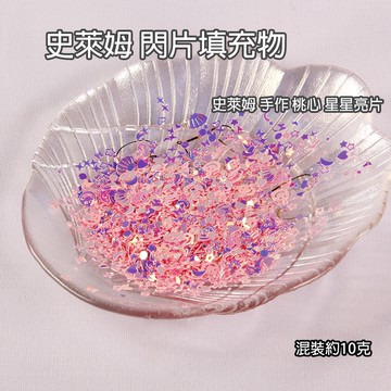 史萊姆 史萊姆填充物 史萊姆裝飾 黏土配件 彩色閃片 桃心 星星亮片 填充物 畢業禮物 禮物