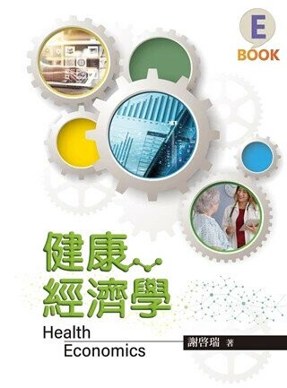 健康經濟學 (1版) 謝啓瑞 2025 雙葉