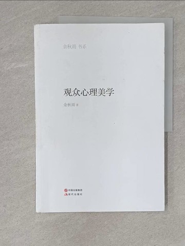 【書寶二手書T1／心理_ZC6】觀眾心理美學_簡體_余秋雨