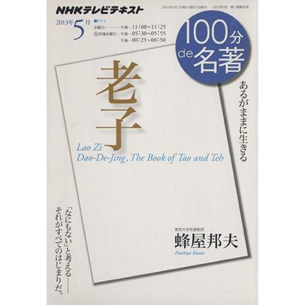 １００分ｄｅ名著　老子(２０１３年５月) あるがままに生きる ＮＨＫテキスト／蜂屋邦夫(著者),ＮＨＫ出版日本放送協会