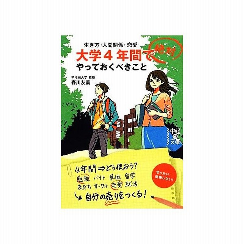 大学４年間で絶対やっておくべきこと 中経の文庫 森川友義 著 通販 Lineポイント最大get Lineショッピング