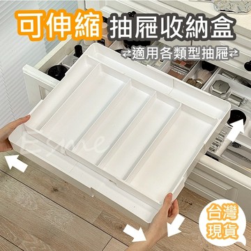 【隔日配】分隔收納盒 伸縮收納盒 抽屜收納盒 抽屜收納 收納盒抽屜 可伸縮收納盒 抽屜盒 分隔盒 儲物盒