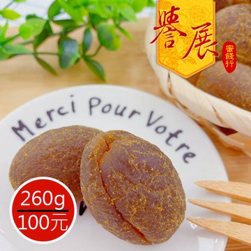 【譽展蜜餞】無籽甘草橄欖(無心杆) 260g/100元