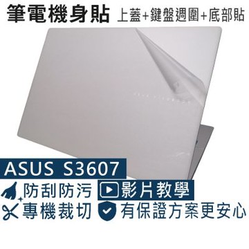 EZstick ASUS S3607 S3607VA 專用 二代透氣機身保護膜 (DIY包膜)