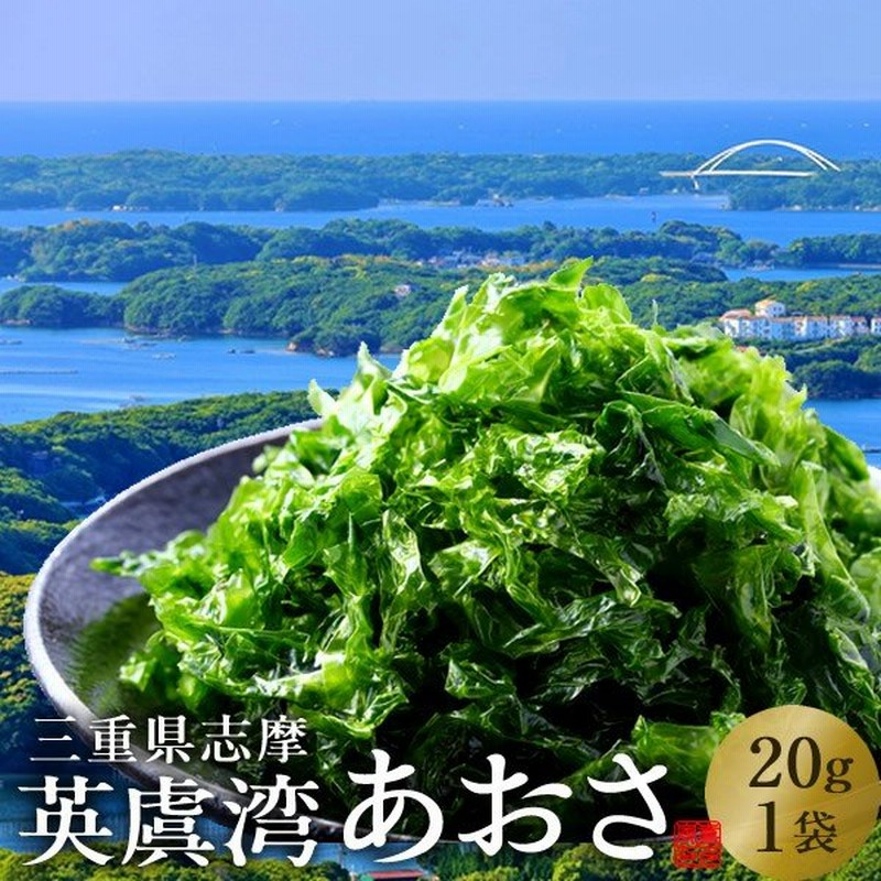 あおさのり 三重県 あおさ海苔 20g［優品］志摩英虞湾産 高級アオサ 海藻 天ぷら 味噌汁 吸い物 佃煮［お歳暮 ギフト］ 通販  LINEポイント最大0.5%GET | LINEショッピング