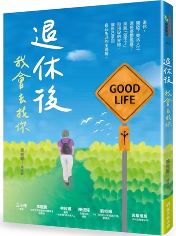 退休後，我會去找你[二手書_良好]