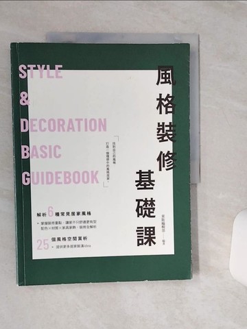 【書寶二手書T1／設計_QCG】風格裝修基礎課_東販編輯部