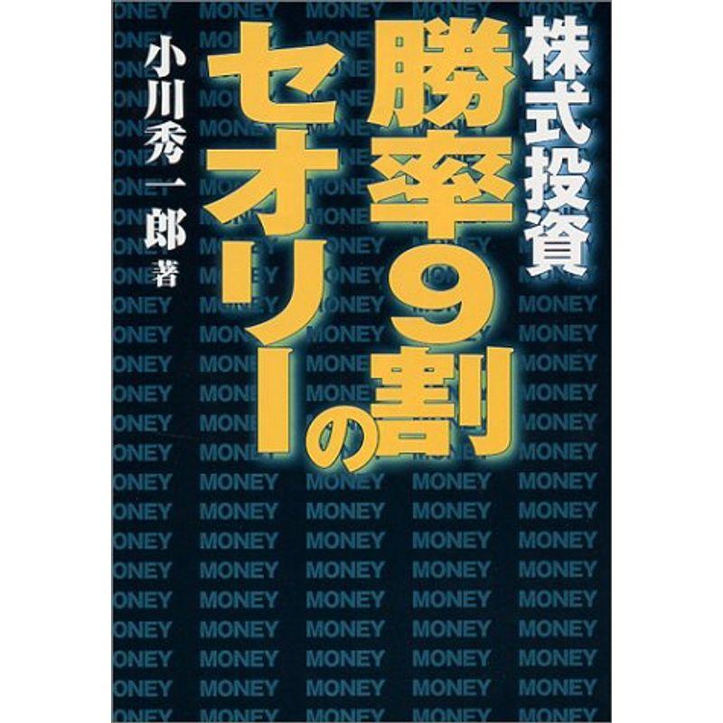 株式投資勝率9割のセオリー