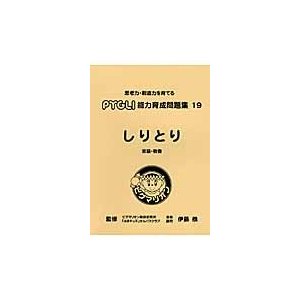 ピグマリオン能力育成問題集　１９　しりと   伊藤　恭　監修