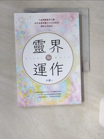 【書寶二手書T8／心靈成長_VAD】靈界運作：全面理解靈界生態，同步保護並健全自己的能量，讓身心再進化_小湛