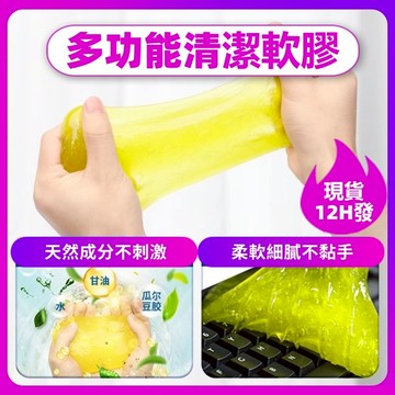 🔥現貨12H發🔥清潔軟膠 史萊姆 多功能清潔膠 鍵盤清潔軟膠 清潔膠 清潔黏 車內清潔 粘灰塵清理神器 果凍黏土 水晶板