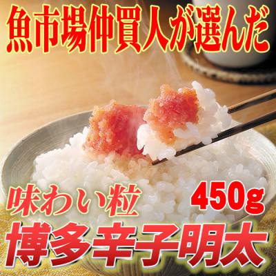 ふるさと納税 朝倉市 博多辛子明太子(切子)450g　味わい豊かに粒仕立て(朝倉市)