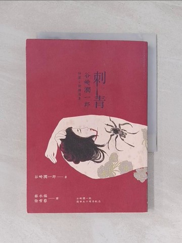【書寶二手書T1／翻譯小說_Q7D】刺青：谷崎潤一郎短篇小說精選集_谷崎潤一郎,  林水福, 徐雪蓉