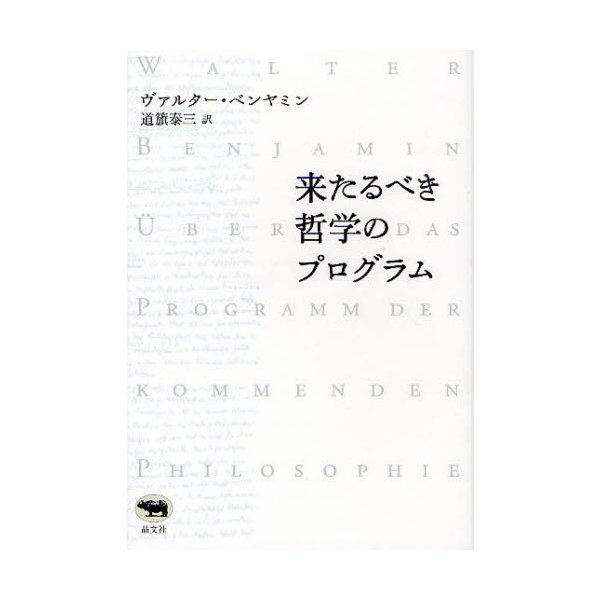 来たるべき哲学のプログラム 新装版