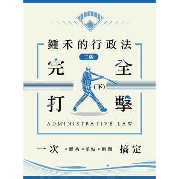 鍾禾的行政法完全打擊(下)：體系、爭點、解題一次搞定(律師、司法官、高普考、特考)(2版) (2版) 鍾禾(莊智翔) 2024 讀家