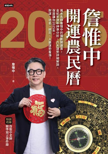 【電子書】詹惟中2025開運農民曆