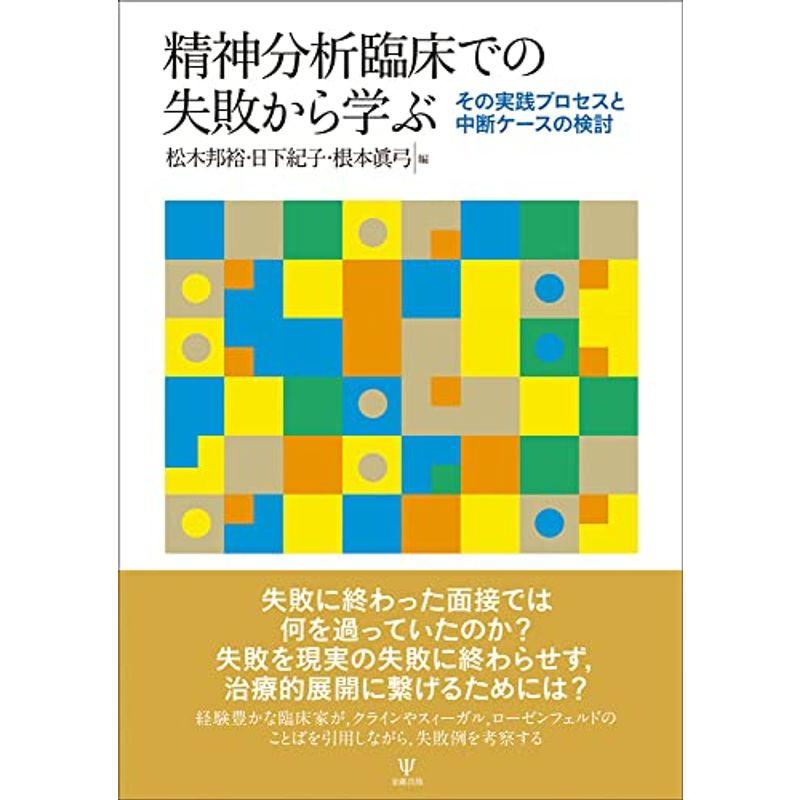 精神分析臨床での失敗から学ぶーその実践プロセスと中断ケースの検討