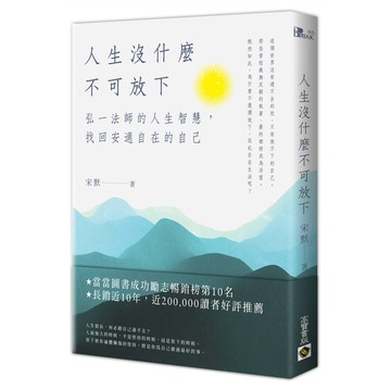 人生沒什麽不可放下：弘一法師的人生智慧，找回安適自在的自己