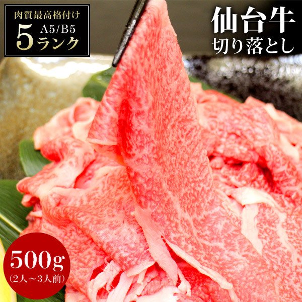 仙台牛切り落とし 500g 仙台牛 A5 B5 牛肉 黒毛和牛 ギフト プレゼント 最高級 焼き肉 国産黒毛和牛 贈答