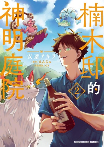 楠木邸的神明庭院（2）漫畫[二手書_近全新]