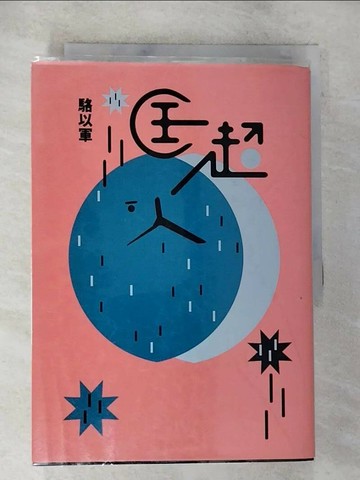 【書寶二手書T4／一般小說_S4X】匡超人_駱以軍