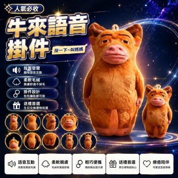 🤩新品⚡️台灣出貨⚡️牛來抽象毛絨玩偶語音掛件牛媽媽書包掛飾發聲鑰匙扣閨蜜生日禮物