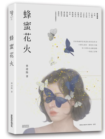 蜂蜜花火【致年少時光‧限量插畫設計書衣典藏版】[二手書_良好]