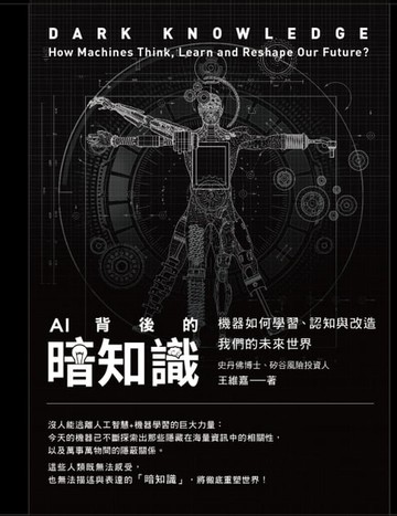 【電子書】AI背後的暗知識（二版）：機器如何學習、認知與改造我們的未來世界